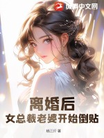 离婚后，女总裁老婆开始倒贴！