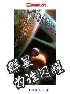 群星为谁闪耀