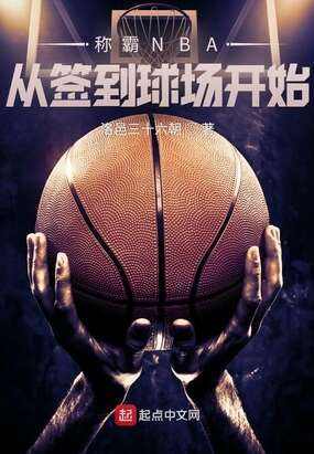 称霸NBA从签到球场开始