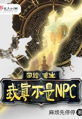 回档重生：我真不是NPC